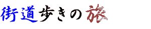 街道歩きの旅