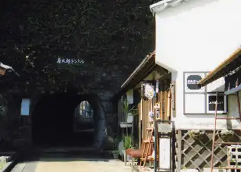 豊後街道　廉太郎トンネル