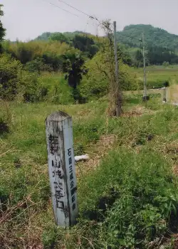 佐和山城大手口碑