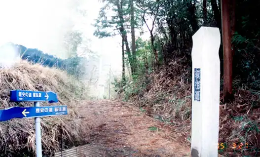 青い標識と街道碑