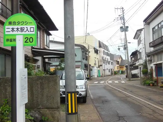 二本木駅入口