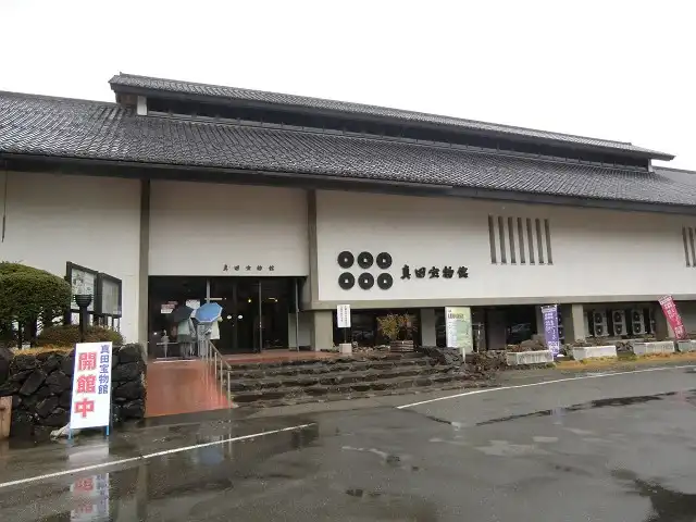 真田宝物館