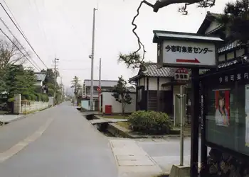 今宿町