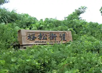 桜松街道碑