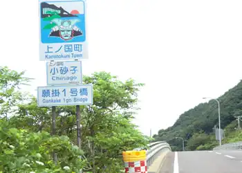 願掛1号橋