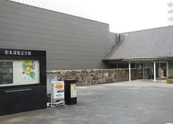 松本清張記念館