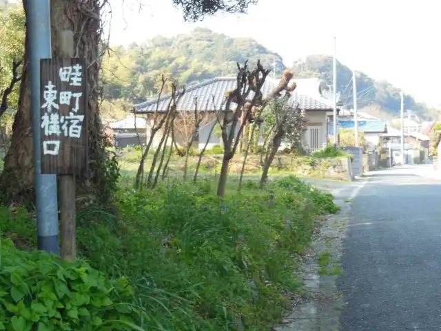 畦町宿