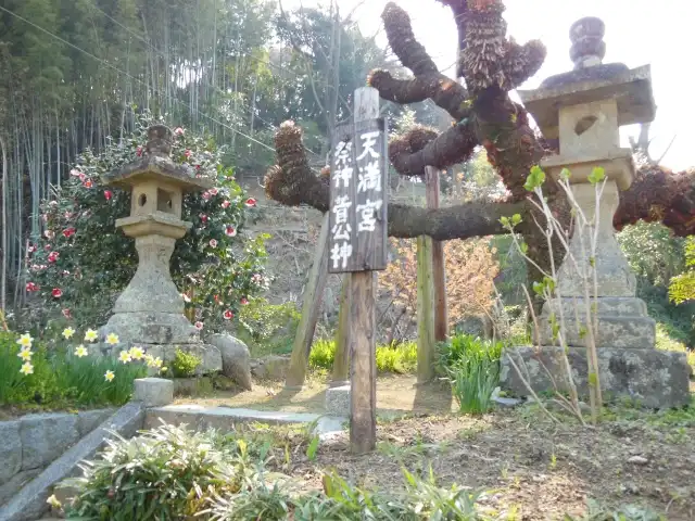 天満宮