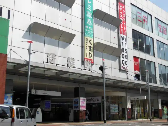 香椎駅