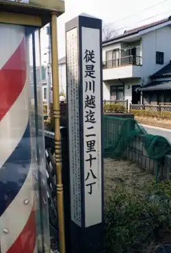 高札場跡