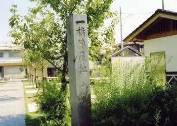 一橋陣屋跡