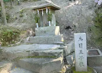 馬目王子社