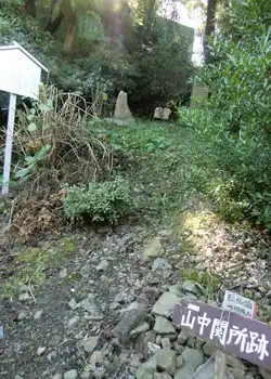 山中関所跡