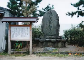 有間皇子結松記念碑