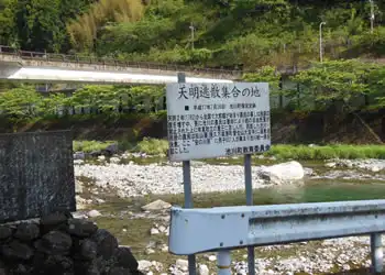 天明逃散集合の地