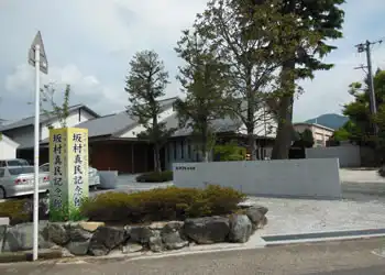 坂村真民記念館