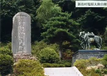 塩原太助公園