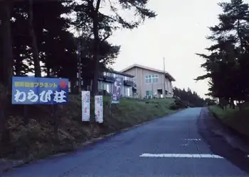 国民宿舎わらび荘