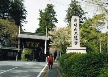 久遠寺総門