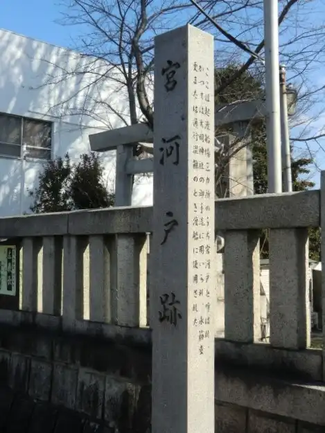 宮河戸（みやごうど）跡