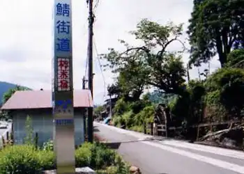 鯖街道モニュメント