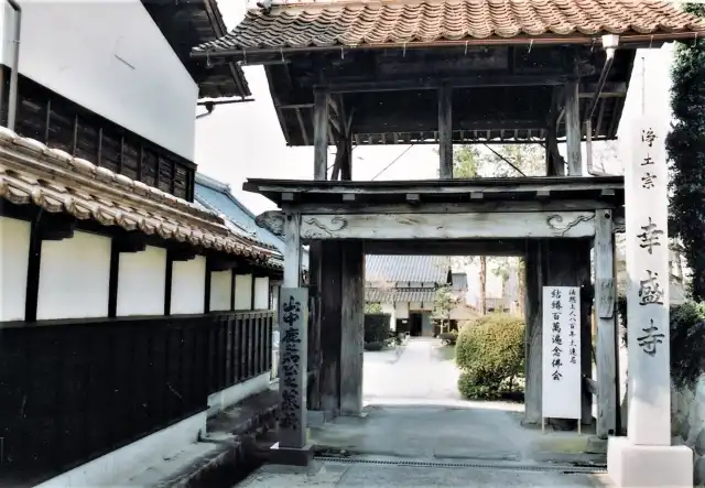幸盛寺