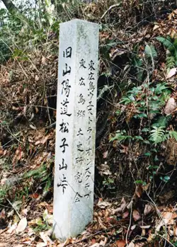 松子山峠道標
