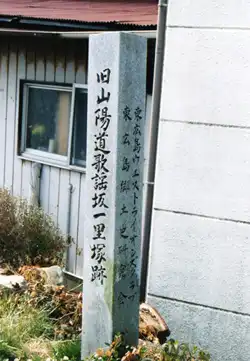 歌謡坂一里塚跡碑