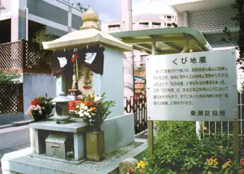 山陽道　花松くび地蔵