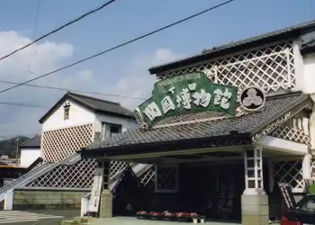 下田開国博物館