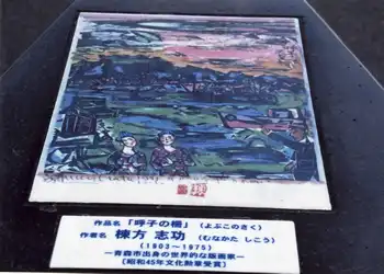 棟方志功の作品