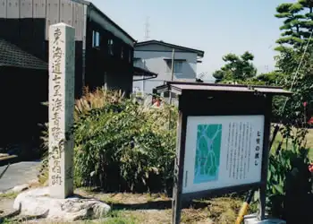 七里渡青鷺川旧跡