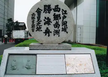 西郷・勝会見の地