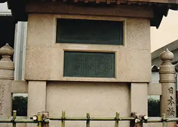 日本橋由来の碑