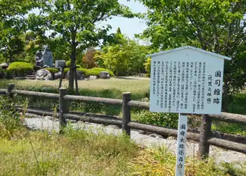 国司館跡