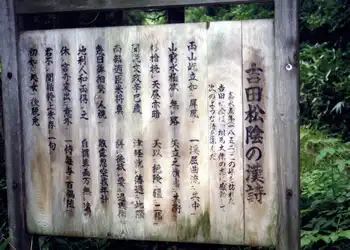 吉田松陰の漢詩板