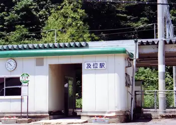 及位駅