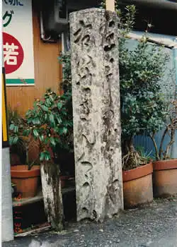 丹生の分岐道標