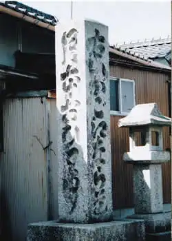 月本の追分道標