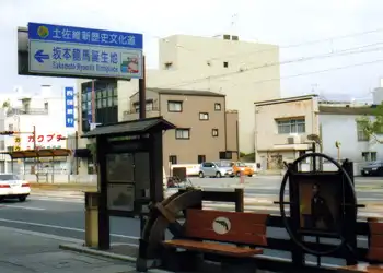 梼原街道　龍馬誕生地