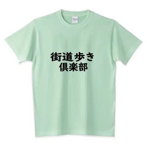 街道歩き倶楽部Tシャツ